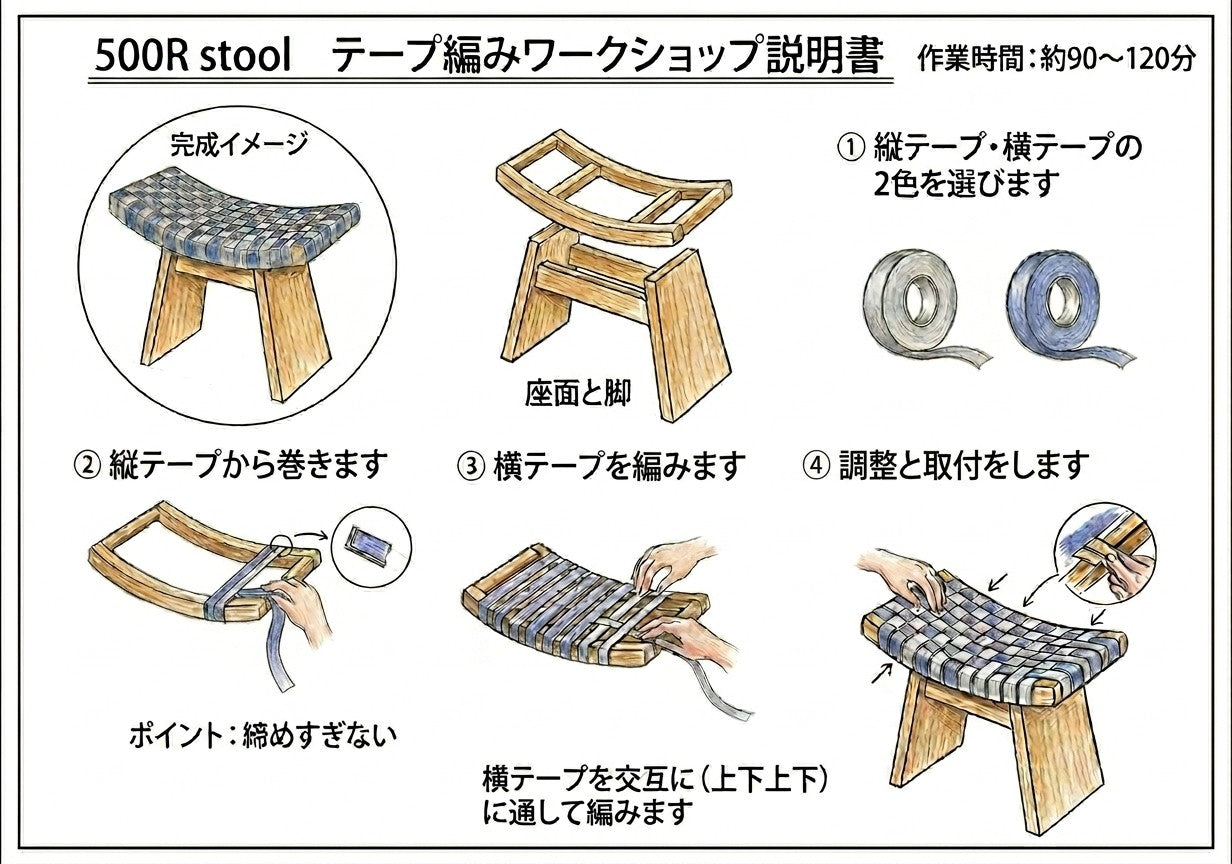 ワークショップ 『500R stool テープ編み』初回限定価格